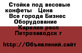 Стойка под весовые конфеты › Цена ­ 3 000 - Все города Бизнес » Оборудование   . Карелия респ.,Петрозаводск г.